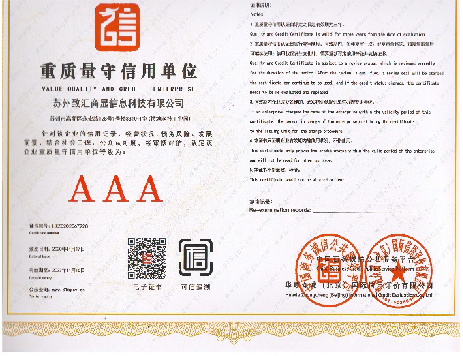 重质量守信用单位