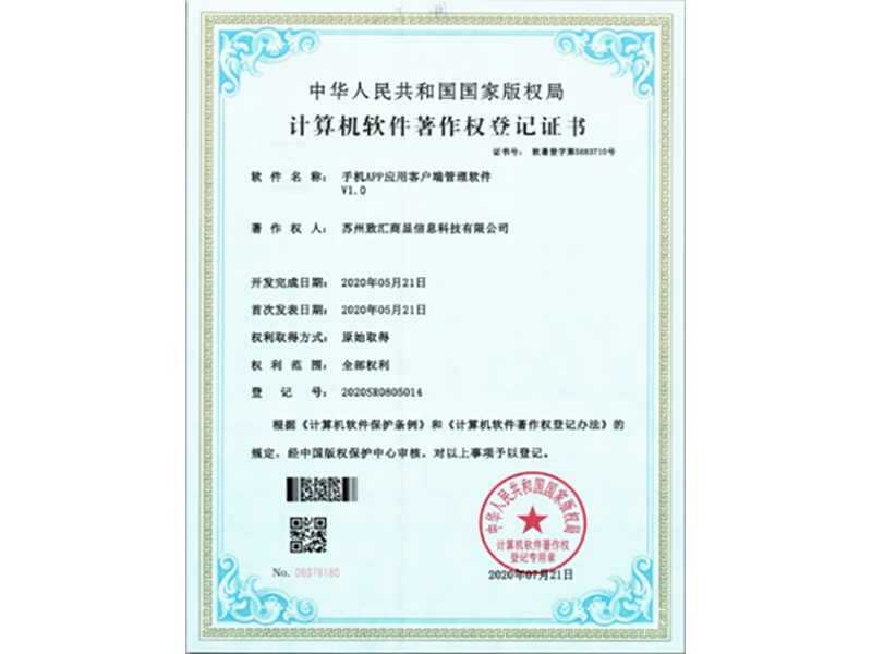 计算机软件著作权登记证书